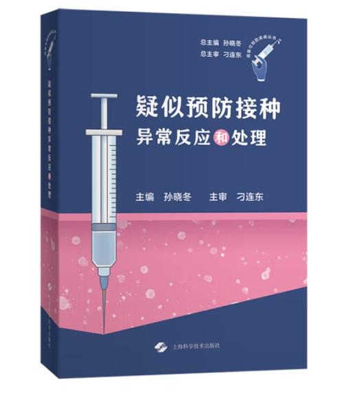 疑似预防接种异常反应和处理 商品图0