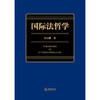 国际法哲学 何志鹏著 法律出版社 商品缩略图1