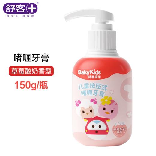 舒客宝贝儿童按压式啫喱牙膏150g9（草莓酸奶味）-9437 商品图1