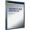 空温式翅片管气化器传热分析及计算 商品缩略图0