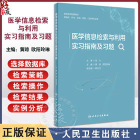 医学信息检索与利用实习指南及习题 黄琼 欧阳玲琳 高等学校配套教材 供临床药学预防口腔等专业用 人民卫生出版社9787117360654