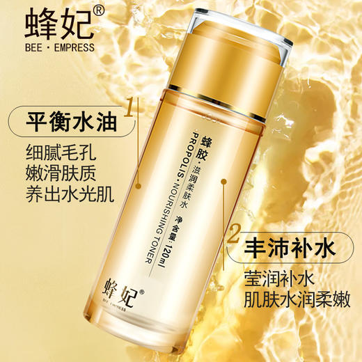 蜂妃蜂胶滋润柔肤水120ml控油收敛收缩毛孔提亮肤色定妆水官方正品包邮 商品图1