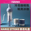 【HARIO x STTOKE】耐热玻璃冷萃瓶陶瓷涂层咖啡对杯套装FIC 商品缩略图0