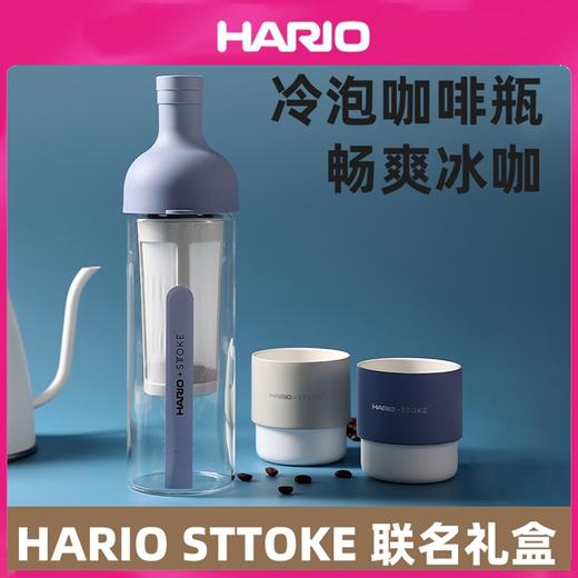 【HARIO x STTOKE】耐热玻璃冷萃瓶陶瓷涂层咖啡对杯套装FIC 商品图0