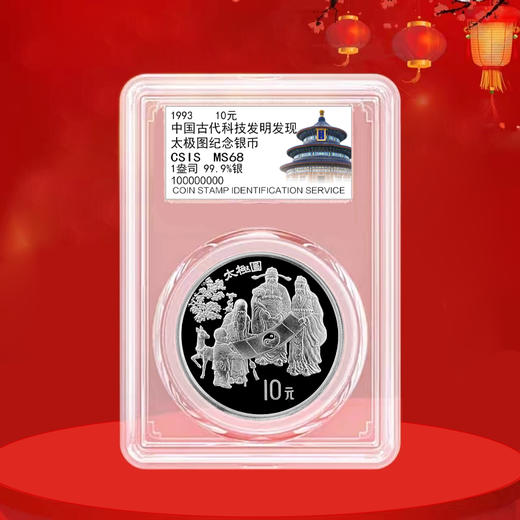太极图银币 1盎司 经典老精稀 封装评级带礼盒 带证书 商品图9