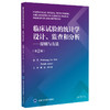 临床试验的统计学设计监查和分析原则与方法 第2版 生物统计学与多种基本科学原理统计方法相结合9787565931369北京大学医学出版社 商品缩略图1