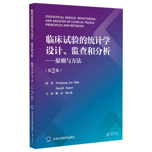 临床试验的统计学设计监查和分析原则与方法 第2版 生物统计学与多种基本科学原理统计方法相结合9787565931369北京大学医学出版社 商品图1