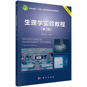 生理学实验教程（第二版）