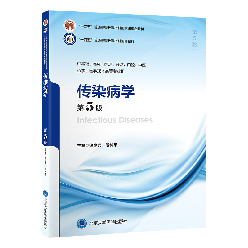 传染病学（第5版）徐小元 段钟平 主编  北医社