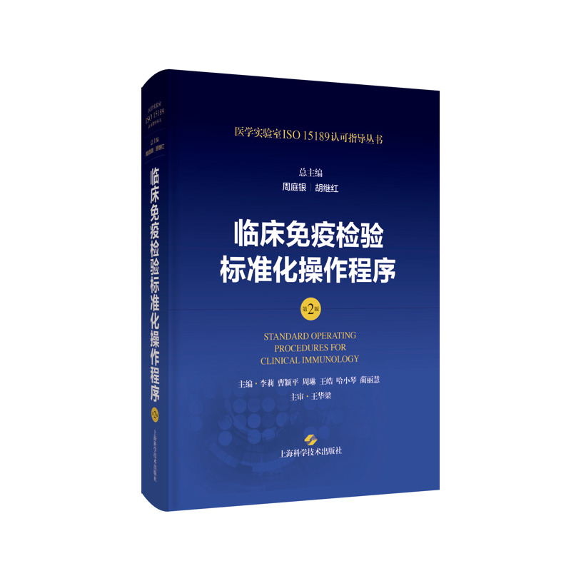 临床免疫检验标准化操作程序（第2版)