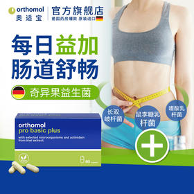 orthomol德国奥适宝成人大人身材管理代谢体重奇异果益生菌肠道胶囊