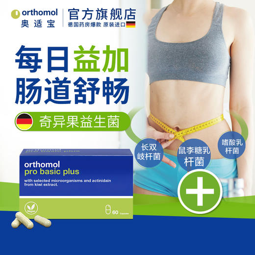 orthomol德国奥适宝成人大人身材管理代谢体重奇异果益生菌肠道胶囊 商品图0