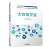 大数据挖掘 赵志升、梁俊花、李静、刘洋 清华大学出版社 9787302511793 商品缩略图0