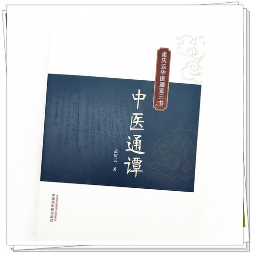 中医通谭 孟庆云中医通览三书 孟庆云 著 中国中医药出版社 商品图3