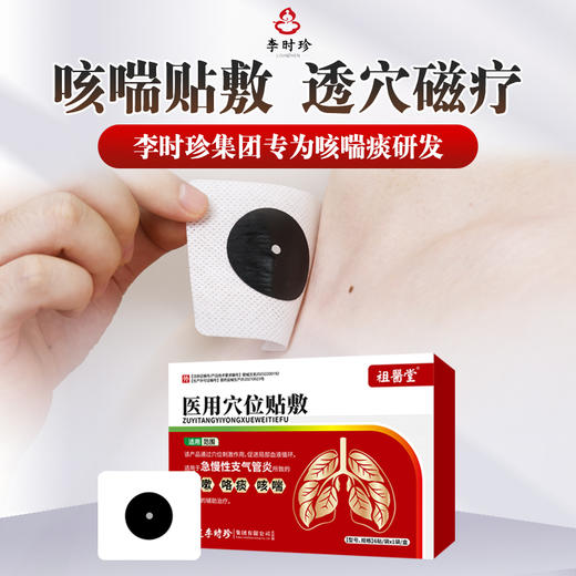 祖医堂医用穴位贴敷（咳嗽）李时珍集团出品 止咳平喘 每天一贴 商品图0