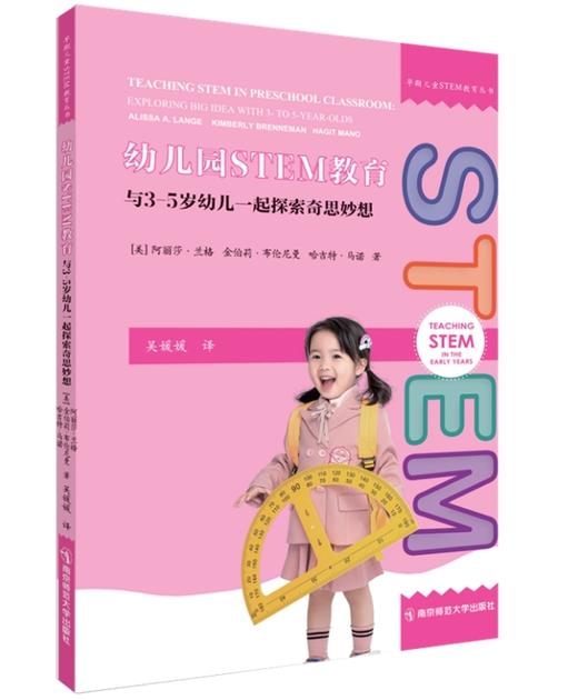 【24年新书】幼儿园stem教育与3-5岁幼儿一起探索奇思妙想 商品图0