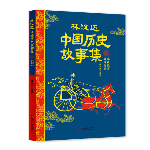 《中国历史故事集》四册套装（林汉达+雪岗）  6-14岁中小学生适读 商品图1