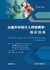 从胸外科到介入呼吸病学：临床指南 (美)J.佛朗西斯·特纳 (美)普拉松·杰恩 (加)安福和弘 (美)阿图尔·C.梅塔    张骅 等 商品缩略图1
