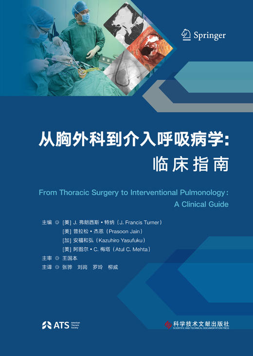 从胸外科到介入呼吸病学：临床指南 (美)J.佛朗西斯·特纳 (美)普拉松·杰恩 (加)安福和弘 (美)阿图尔·C.梅塔    张骅 等 商品图1