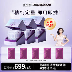 新品上市  鄭明明玻尿酸舒润次抛精华液  补水保湿舒缓，修护巩固屏障1.5ml*30支*3盒
