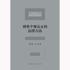 刑事个案公正的法律方法 周少华 倪震著 法律出版社 商品缩略图4