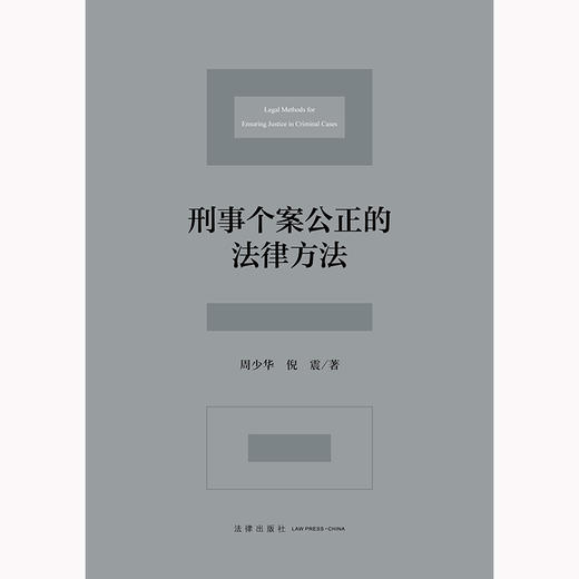刑事个案公正的法律方法 周少华 倪震著 法律出版社 商品图4