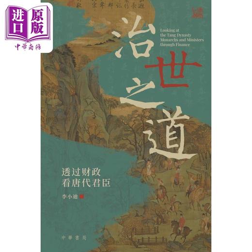 预售 【中商原版】治世之道 透过财政看唐代君臣 港台原版 李小迪 香港中华书局 商品图1