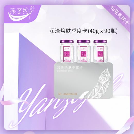 润泽焕肤季度卡   每瓶40g  共90瓶 商品图0
