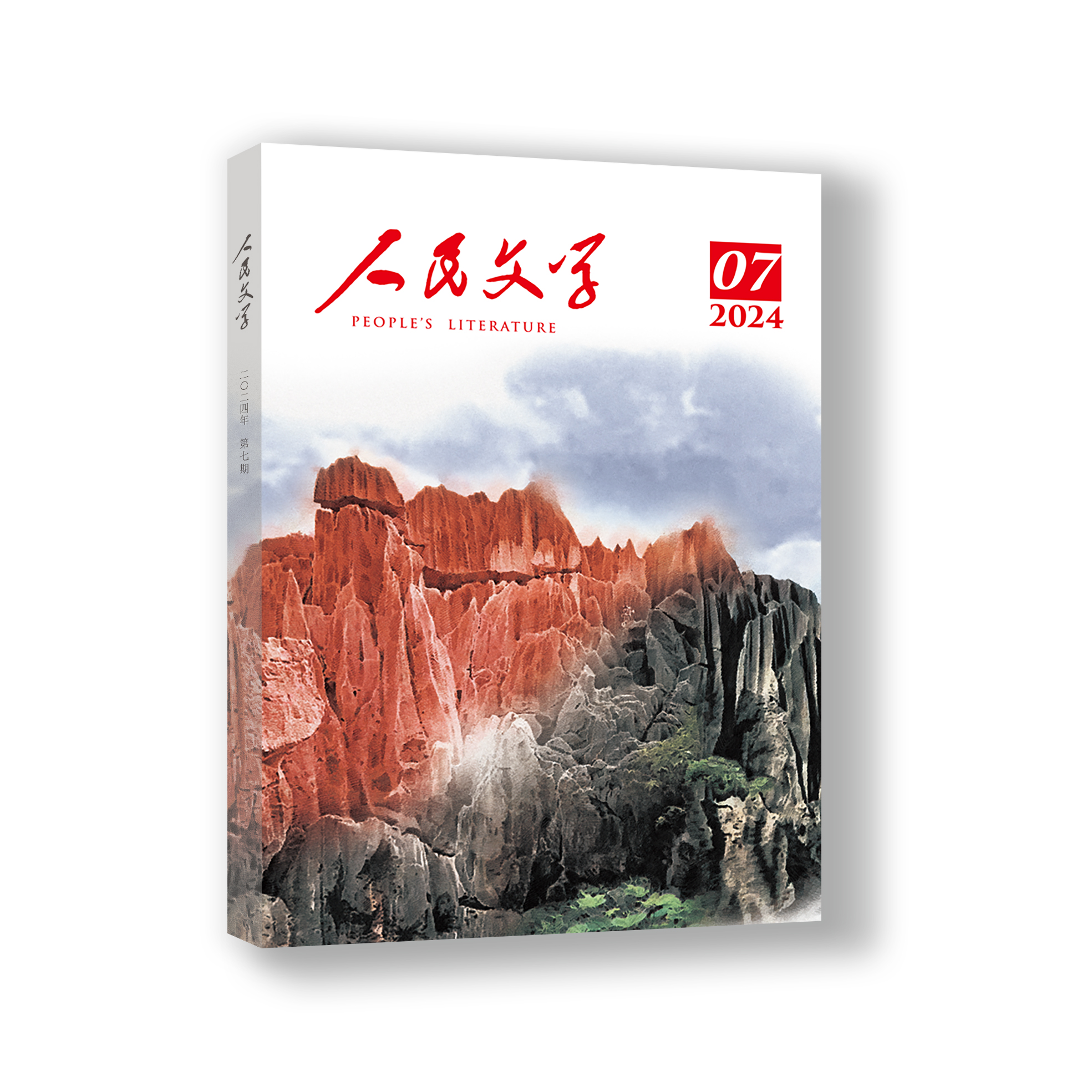 人民文学2024年07期