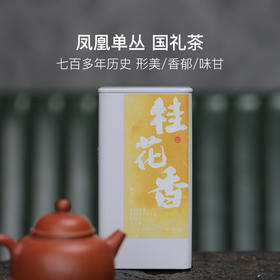 茶中香水，传统中火炭焙 桂花香单丛50g/罐