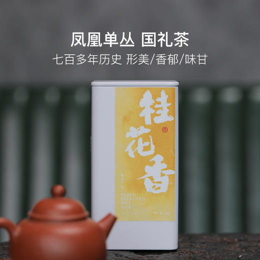 茶中香水，传统中火炭焙 桂花香单丛50g/罐 商品图0