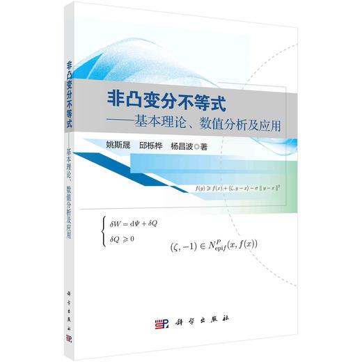 非凸变分不等式--基本理论、数值分析及应用 商品图0