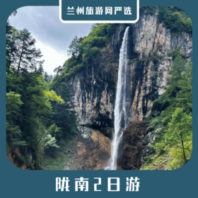 【陇南2日】官鹅沟+鹅嫚沟+哈达铺火车2日游