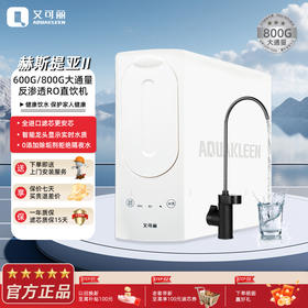 艾可丽 赫斯提亚-Ⅱ家用净水器800G直饮RO反渗透过滤厨下净水机