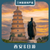 【西安6日】秦兵马俑+唐华清宫+大唐不夜城+乾陵+法门寺+大慈恩寺+大雁塔+回民街+黄帝陵+壶口瀑布+延安6日 商品缩略图0