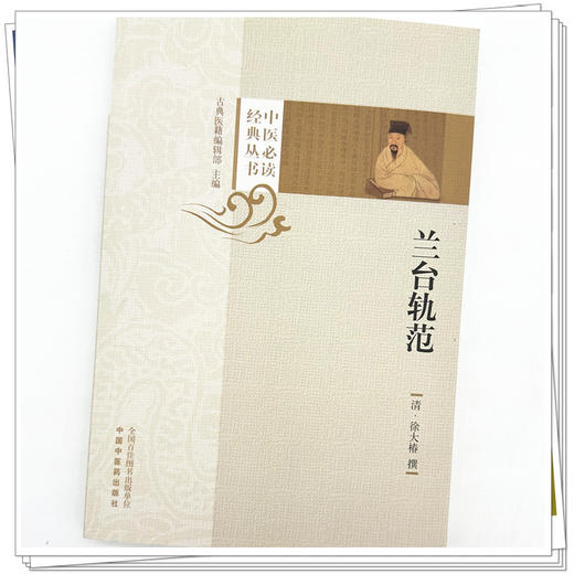 兰台轨范  (清) 徐大椿 撰 中医必读经典丛书 中国中医药出版社 商品图3