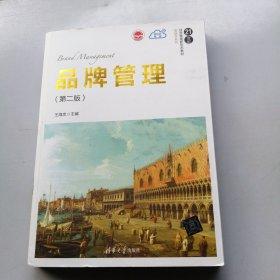 品牌管理 第二版 王海忠 清华大学出版社   9787302570356