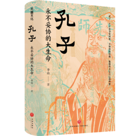 孔子 永不妥协的大生命