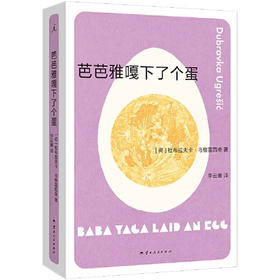 【半山书局】B座14F丨芭芭雅嘎下了个蛋