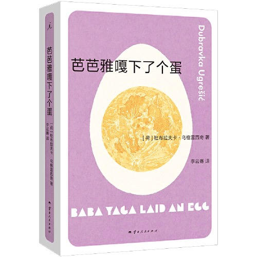 【半山书局】B座14F丨芭芭雅嘎下了个蛋 商品图0