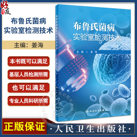 布鲁氏菌病实验室检测技术 姜海 人兽共患传染病 布鲁氏菌检测方法及技术规范 疾病防控疫苗质量控制 人民卫生出版社9787117362184 商品图0