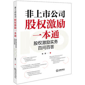 非上市公司股权激励一本通：股权激励实务百问百答  杨甜著 法律出版社 