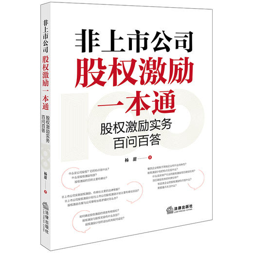 非上市公司股权激励一本通：股权激励实务百问百答  杨甜著 法律出版社  商品图0