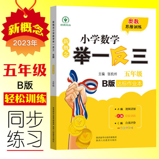 新概念小学数学举一反三B版达标作业本五年级 商品图0