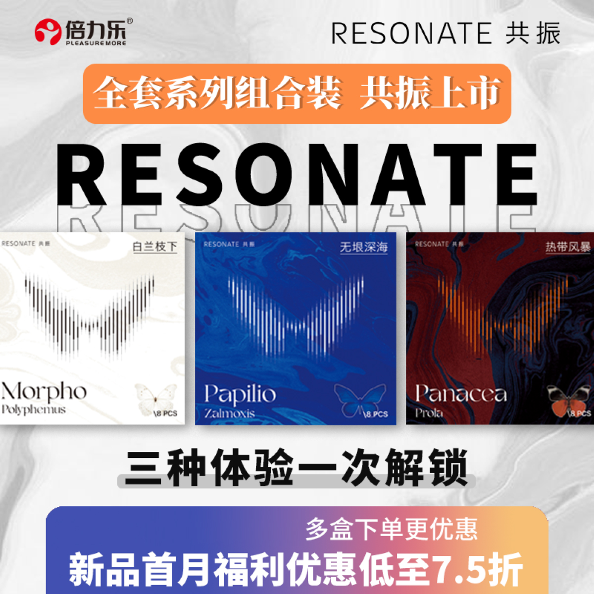 倍力乐Resonate共振蝴蝶全家福系列