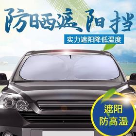 【汽车全面覆盖遮阳涂银双圈】汽车夏季车载涂银双圈可折叠收纳，密度高隔绝阳光防止暴晒，遮阳防晒车用挡风玻璃罩前档通用安装简单方便QQ