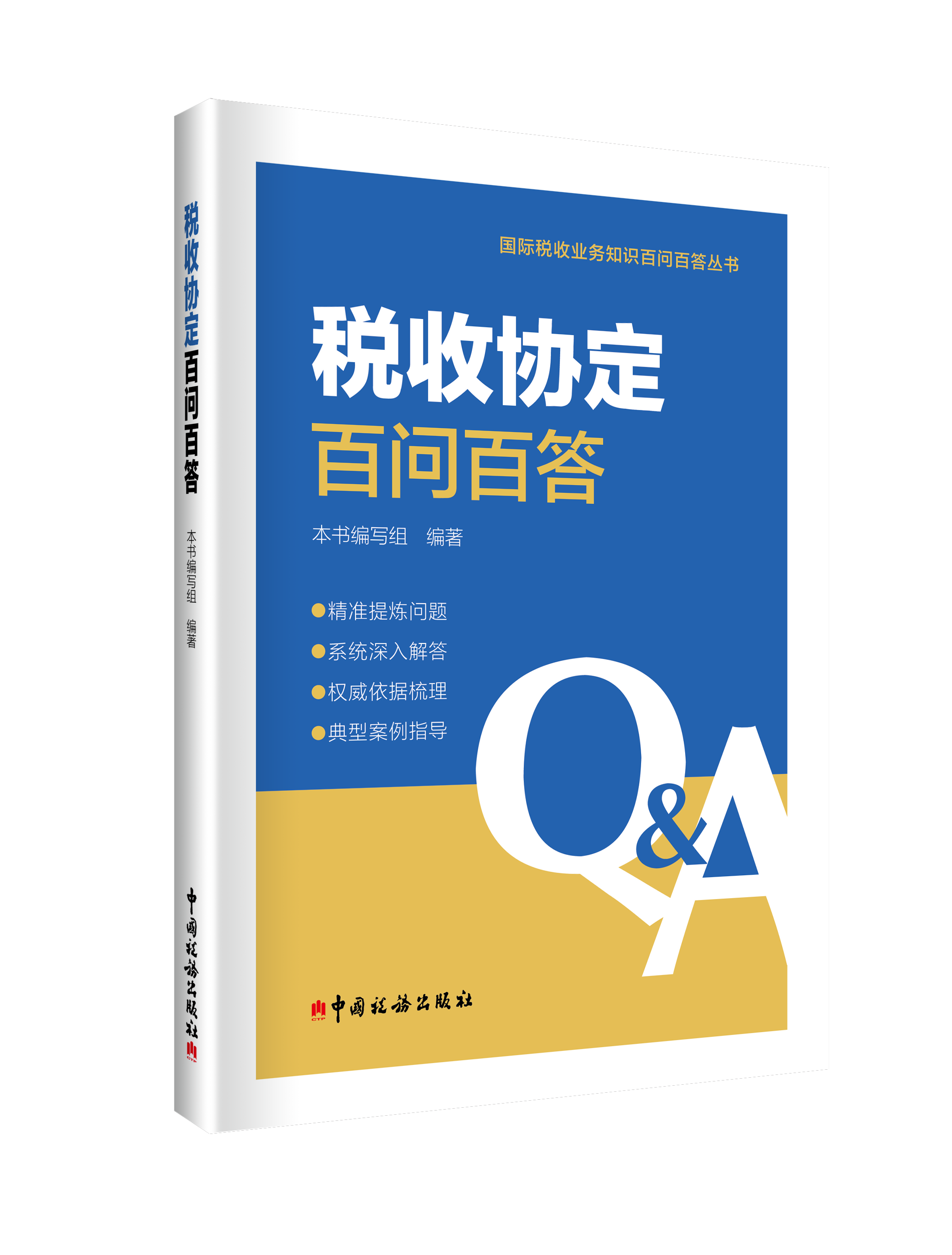 税收协定百问百答