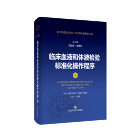 临床血液和体液检验标准化操作程序（第2版)