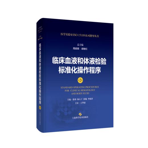 临床血液和体液检验标准化操作程序（第2版) 商品图0