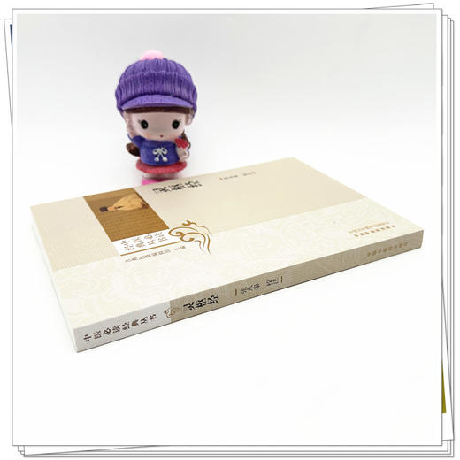 灵枢经 中医必读经典丛书 张永泰 校注 中国中医药出版社 商品图2